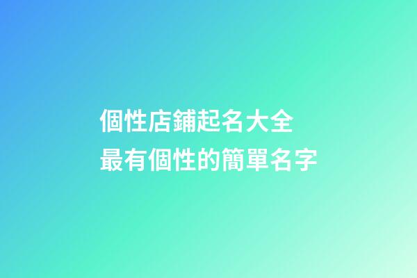 個性店鋪起名大全 最有個性的簡單名字-第1張-店鋪起名-玄機派